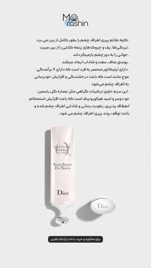 سرم دور چشم کپچر توتال دیور Dior Capture Totale