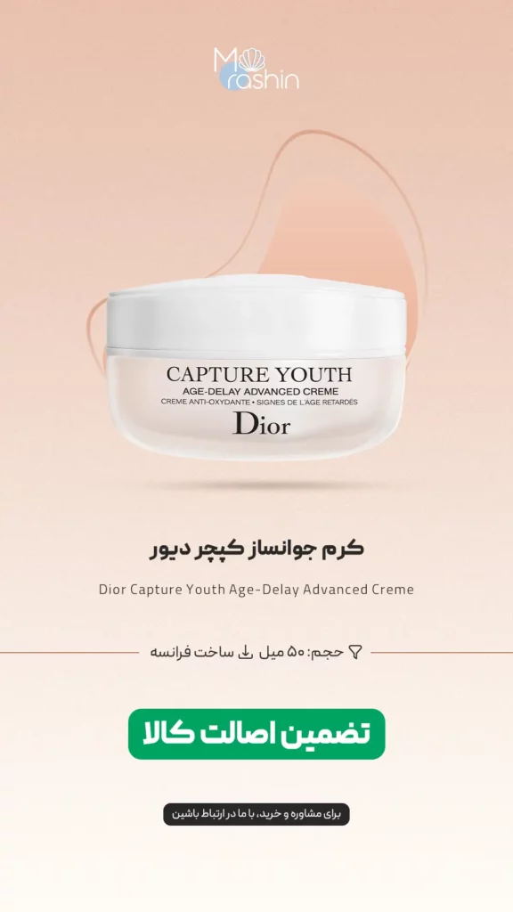 کرم جوانساز کپچر دیور Dior Capture