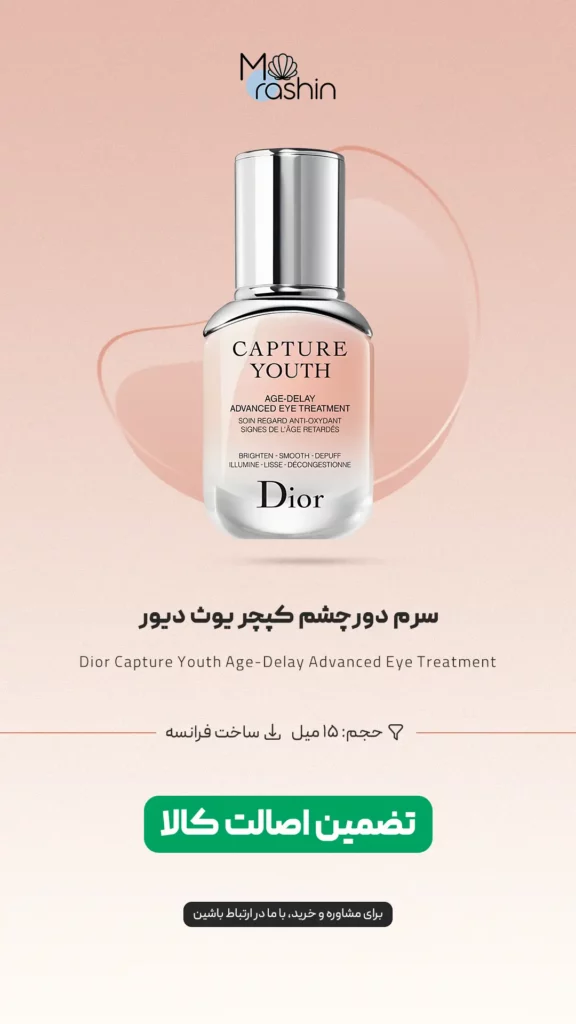 سرم دور چشم کپچر یوث دیور Dior Capture Youth