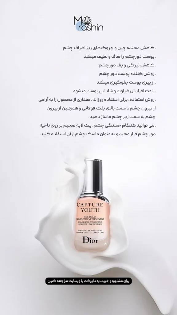 سرم دور چشم کپچر یوث دیور Dior Capture Youth