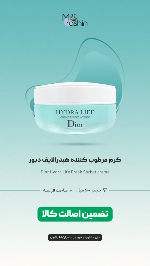 کرم مرطوب کننده هیدرالایف دیور Dior Hydra Life