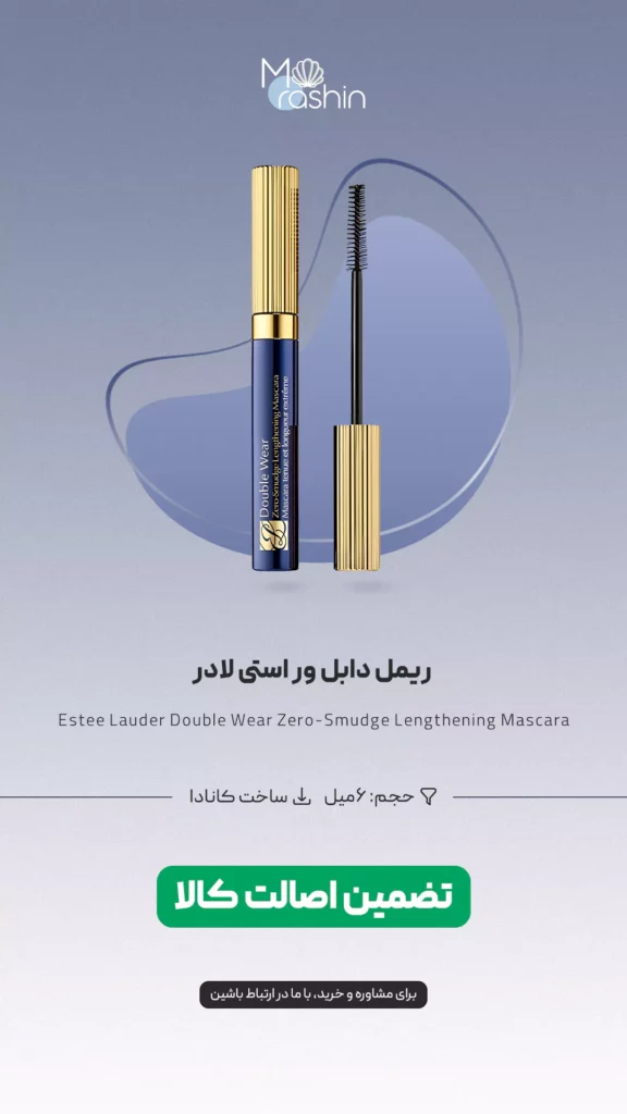 ریمل دابل ور استی لادر Estee Lauder Double Wear