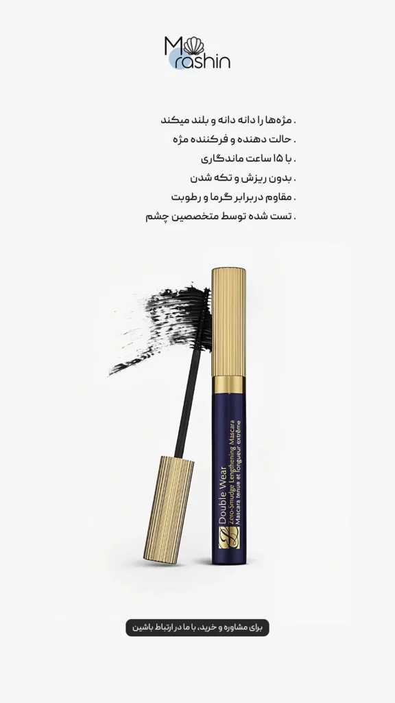 ریمل دابل ور استی لادر Estee Lauder Double Wear