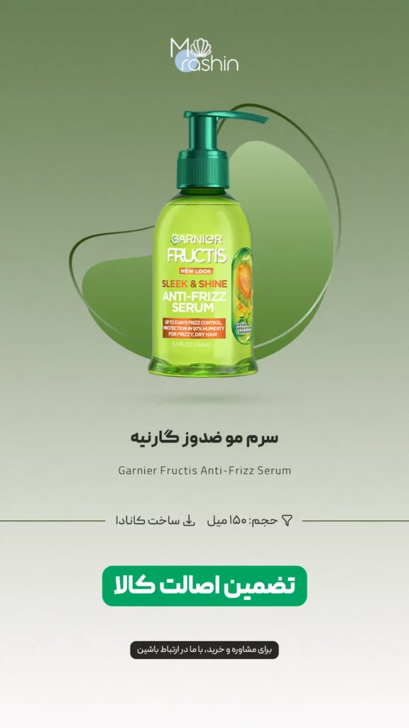 سرم مو ضد وز گارنیه Garnier Fructis Anti-Frizz