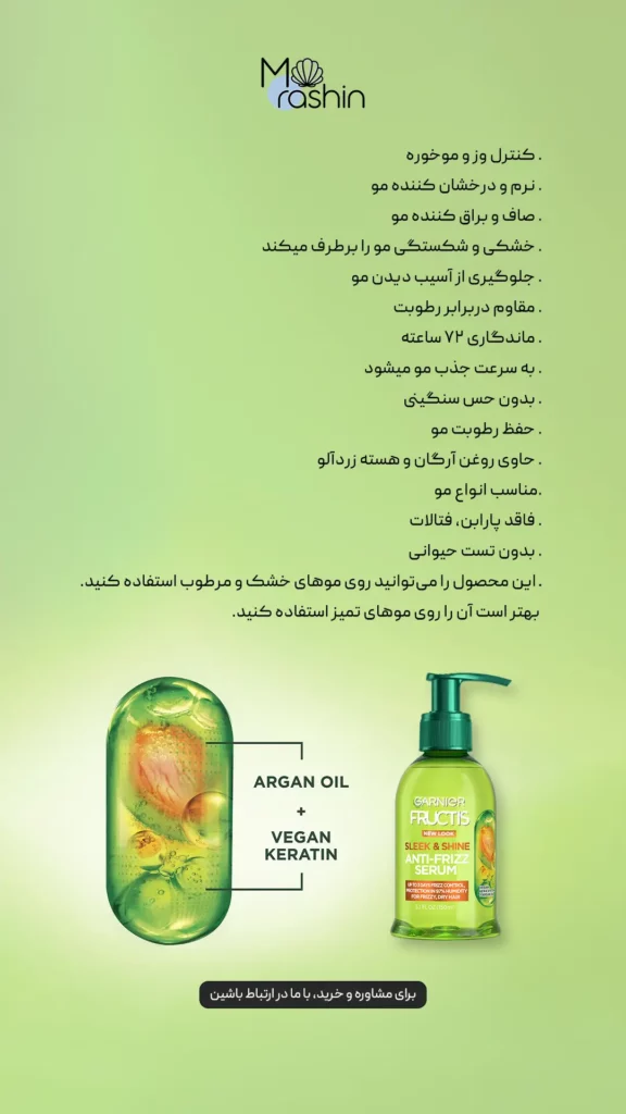 سرم مو ضد وز گارنیه Garnier Fructis Anti-Frizz