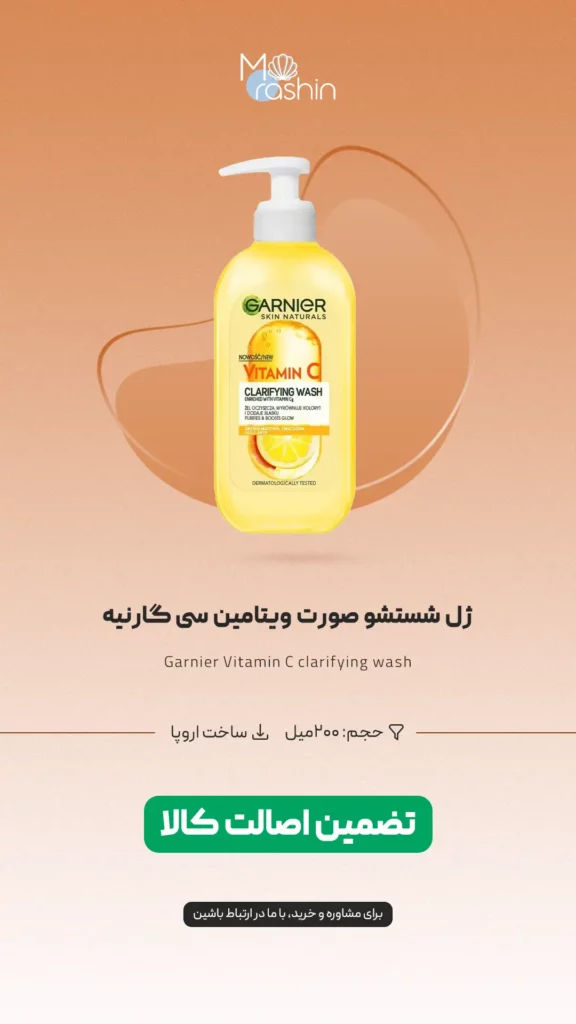 ژل شستشو صورت ویتامین سی گارنیه Garnier Vitamin C