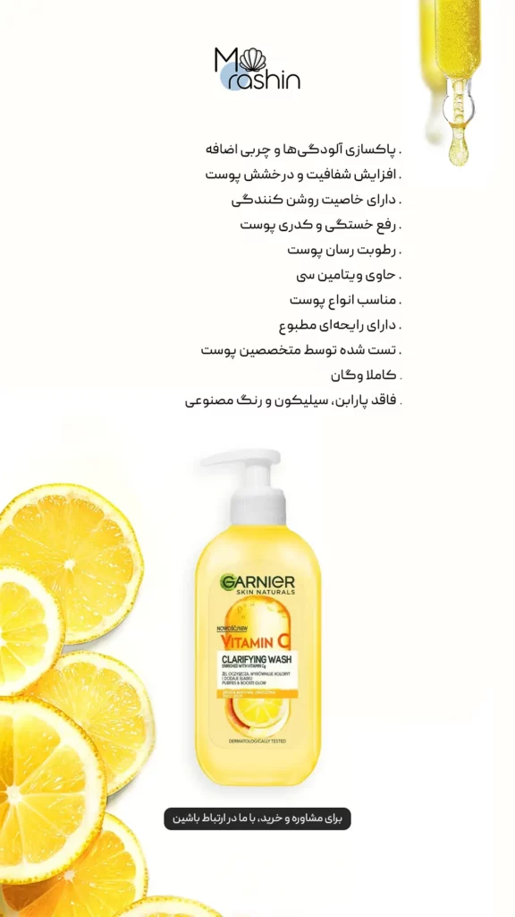 ژل شستشو صورت ویتامین سی گارنیه Garnier Vitamin C