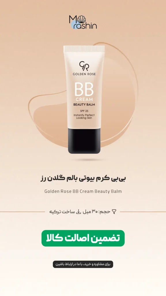 بی‌ بی کرم بیوتی بالم گلدن رز Golden Rose BB Cream