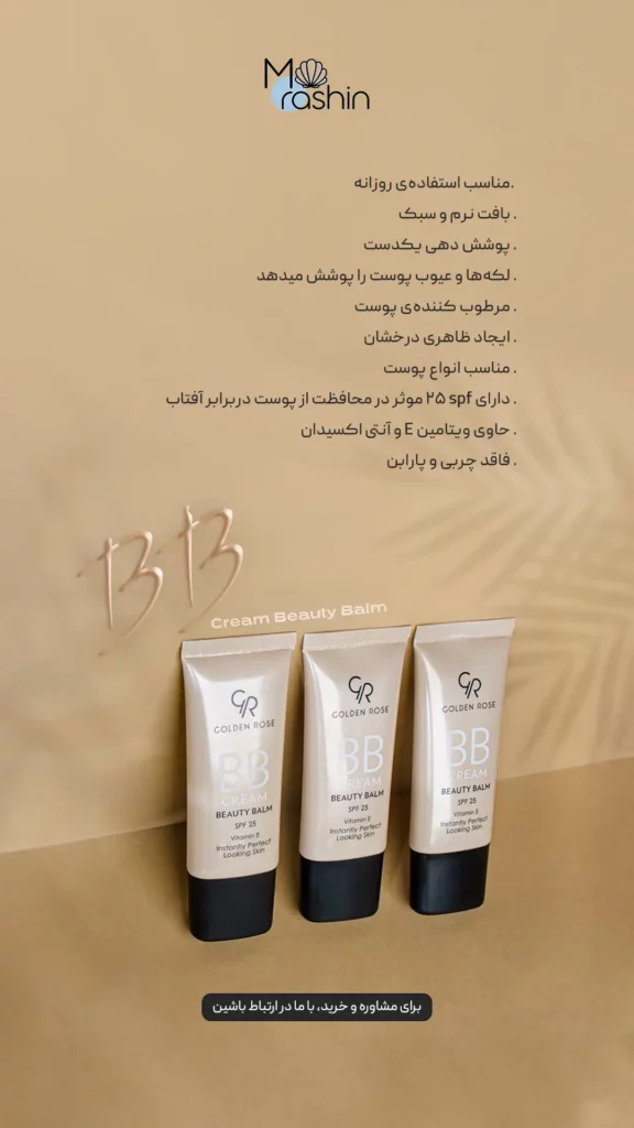 بی‌ بی کرم بیوتی بالم گلدن رز Golden Rose BB Cream