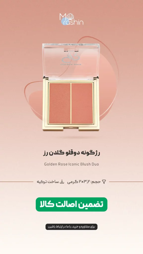 رژگونه Iconic گلدن رز Golden Rose