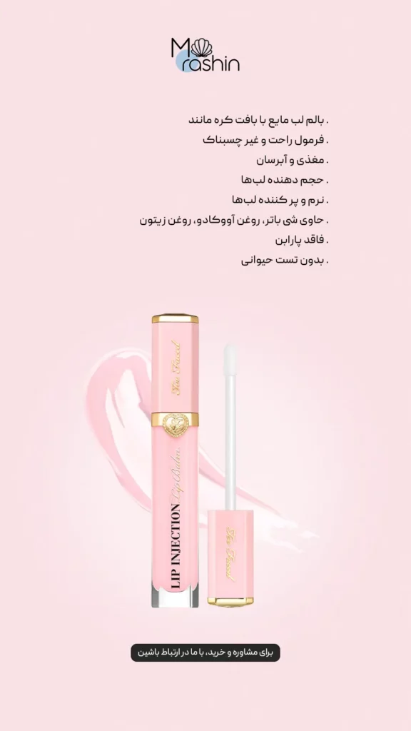 لیپ بالم آبرسان و حجم‌دهنده توفیسد Too Faced