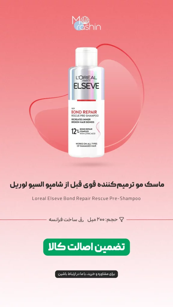 ماسک مو ترمیم کننده السیو لوریل Loreal Elseve Bond Repair