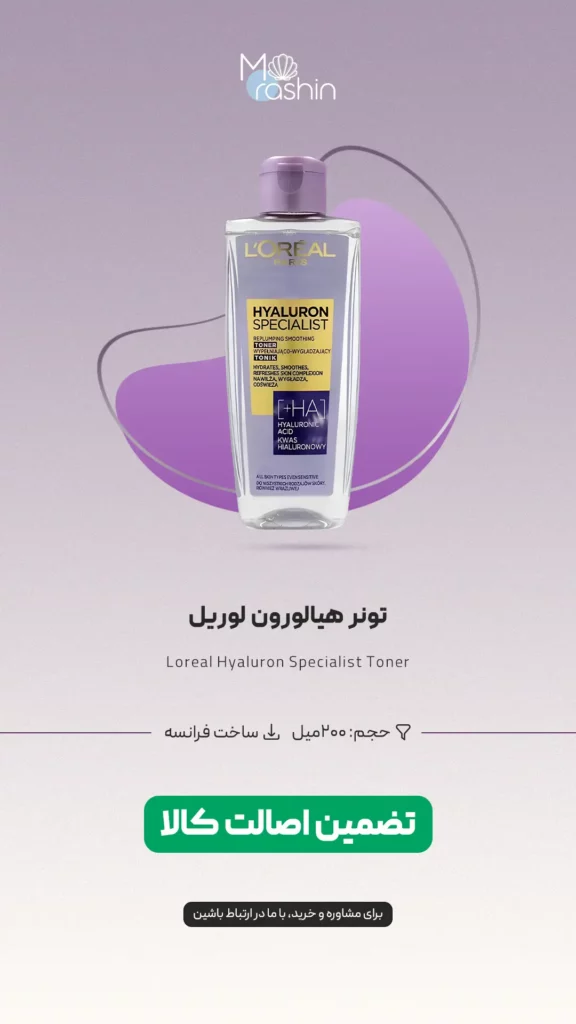 تونر هیالورون لوریل Loreal Hyaluron