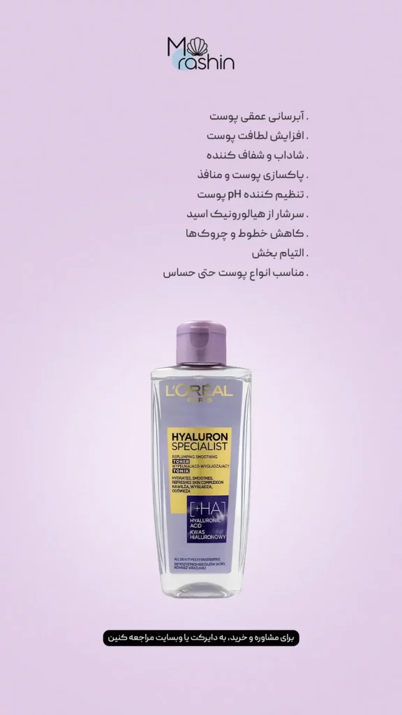 تونر هیالورون لوریل Loreal Hyaluron