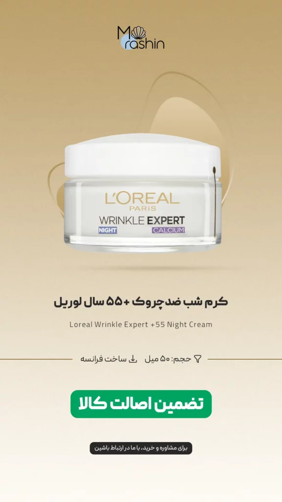 کرم شب ضد چروک +۵۵ سال لوریل Loreal