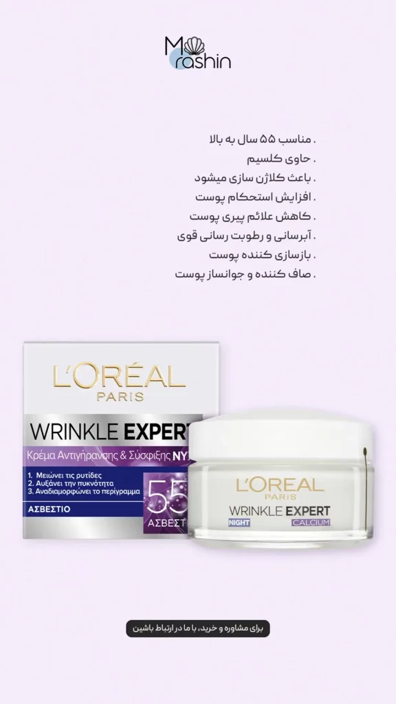 کرم شب ضد چروک +۵۵ سال لوریل Loreal