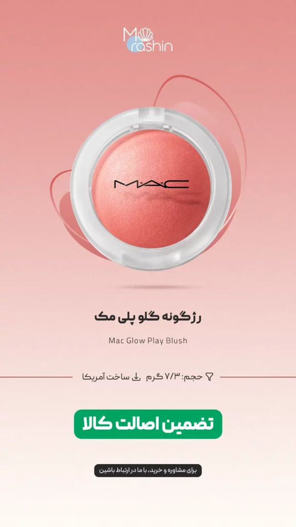 رژگونه گلو پلی مک Mac Glow Play