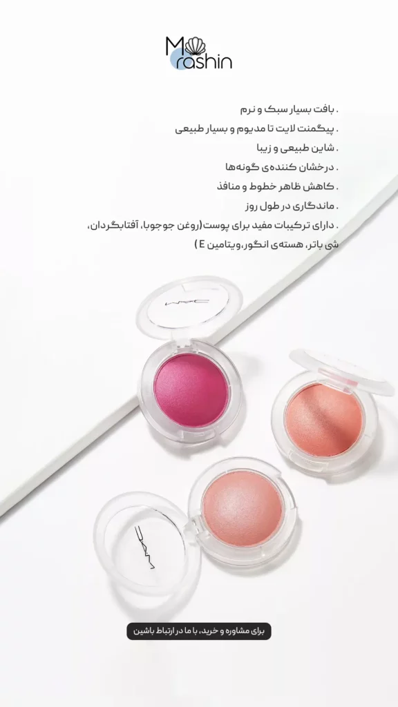 رژگونه گلو پلی مک Mac Glow Play