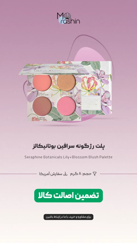 پلت رژگونه سرافین بوتانیکالز Seraphine Botanicals