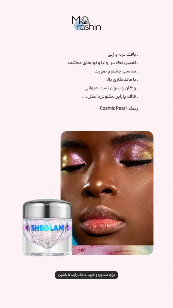 ژل مولتی کروم شیگلم Sheglam