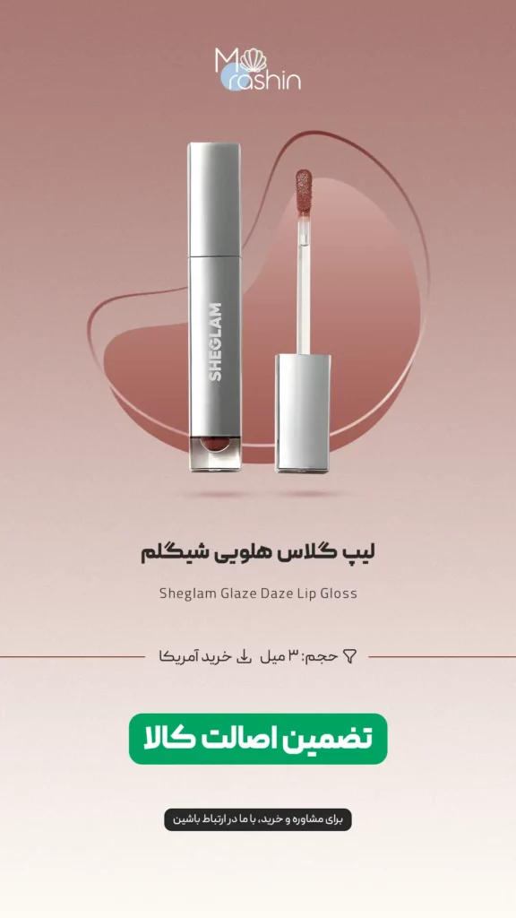 لیپ گلاس گلیز دیز شیگلم Sheglam Glaze Daze