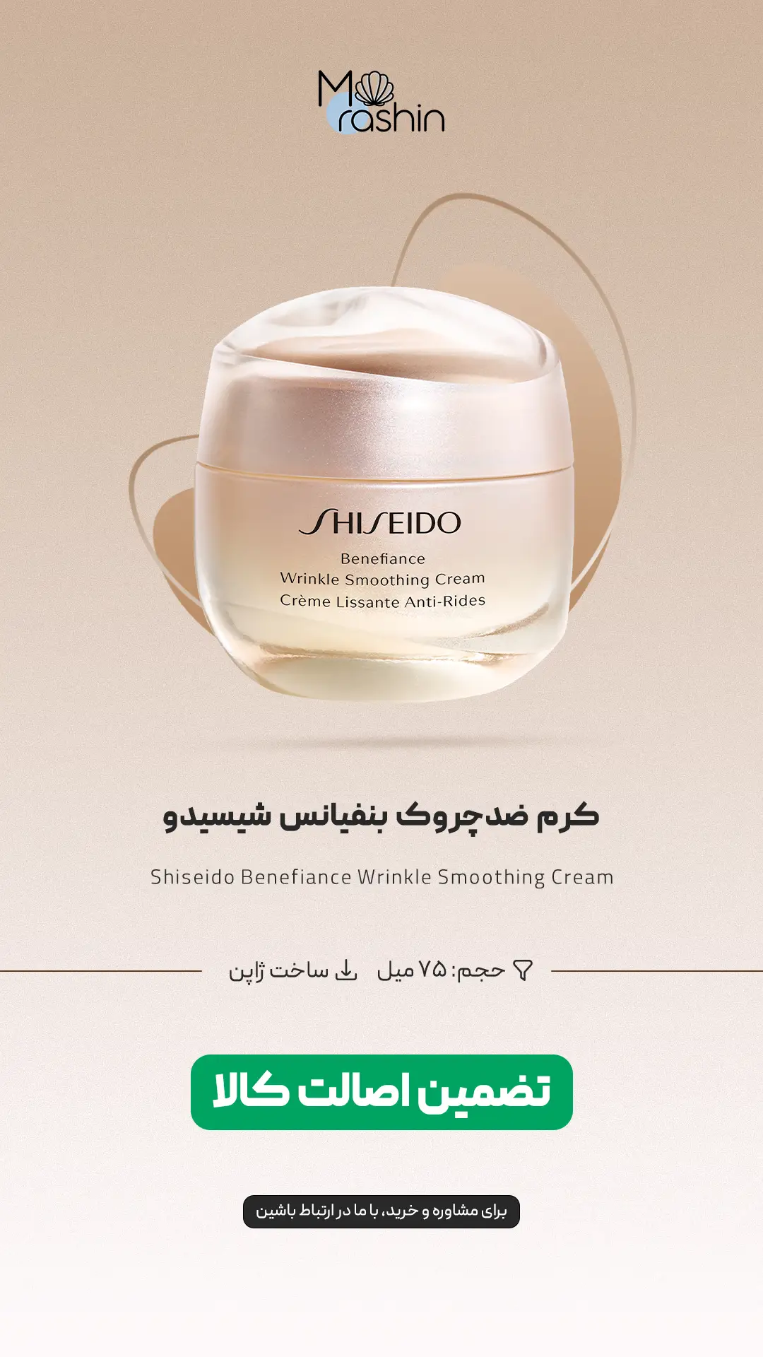 کرم ضد چروک بنفیانس شیسیدو Shiseido Benefiance
