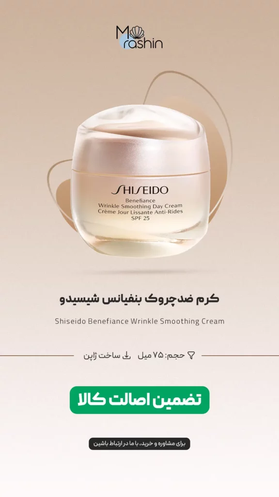 کرم ضد چروک بنفیانس شیسیدو Shiseido Benefiance