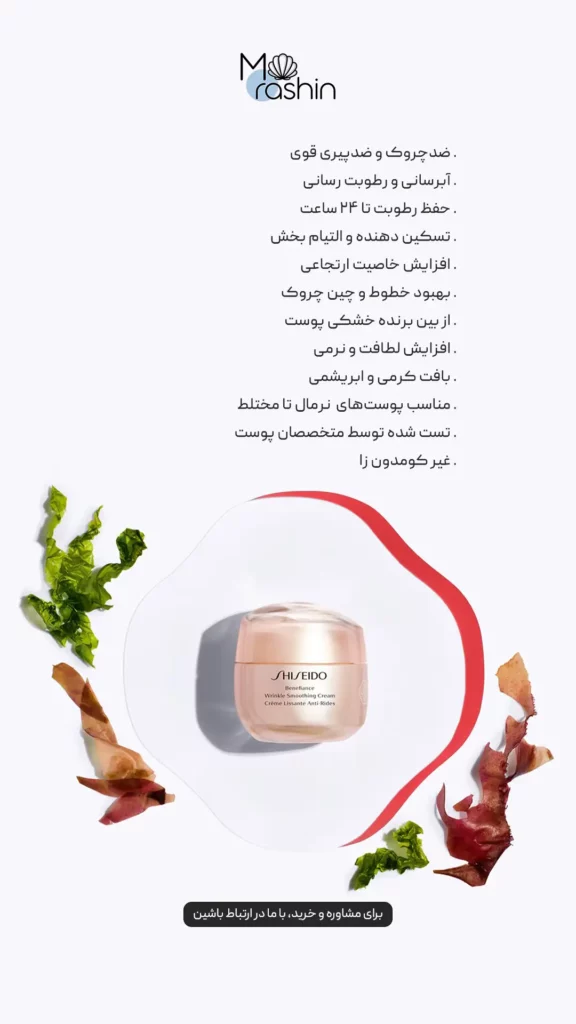 کرم ضد چروک بنفیانس شیسیدو Shiseido Benefiance