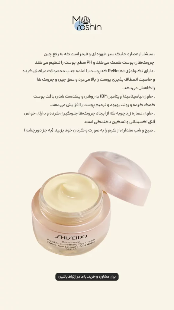 کرم ضد چروک بنفیانس شیسیدو Shiseido Benefiance