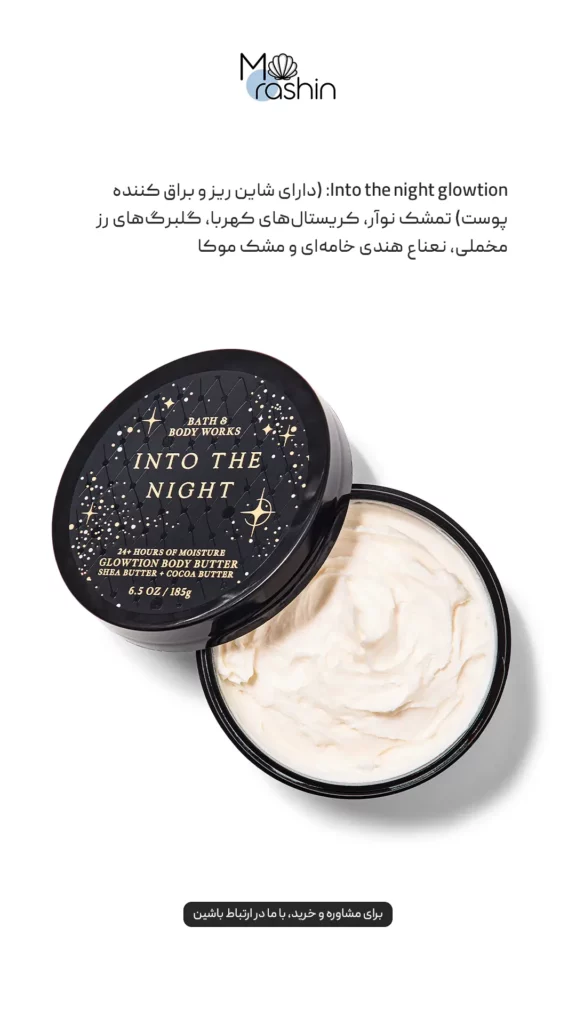 کره بدن Into the night بث اند بادی Bath & Body