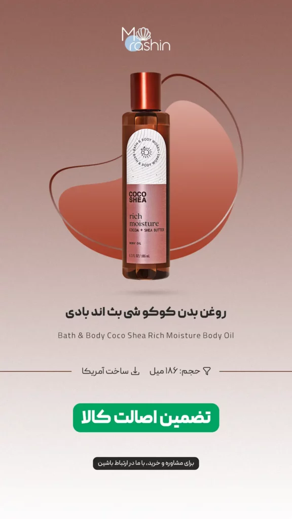 روغن بدن کوکو شی بث اند بادی Bath & Body Coco Shea