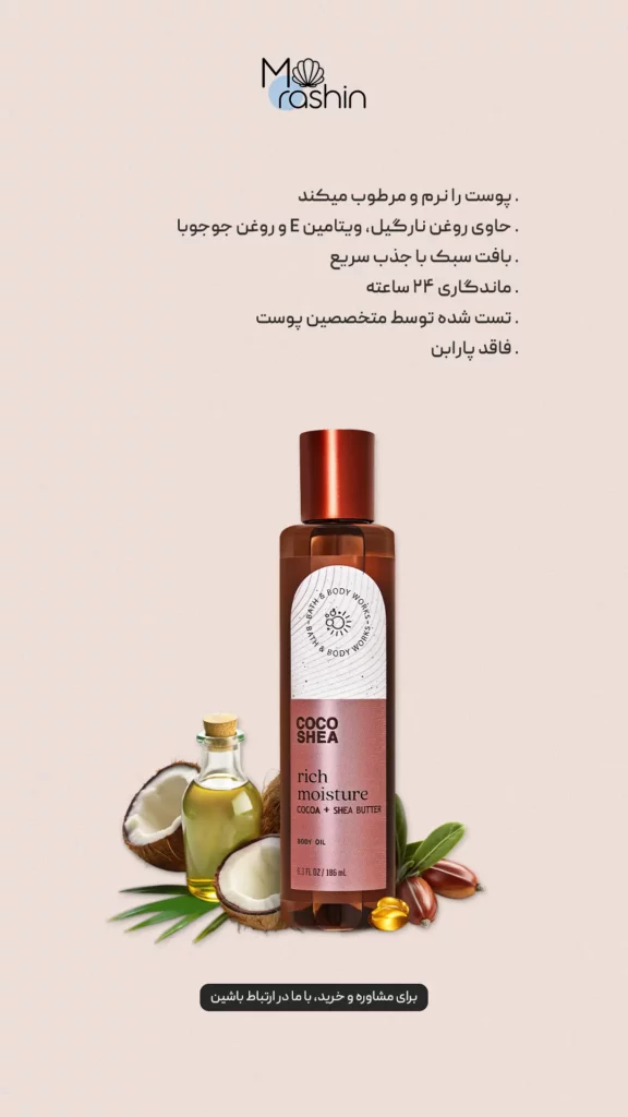 روغن بدن کوکو شی بث اند بادی Bath & Body Coco Shea