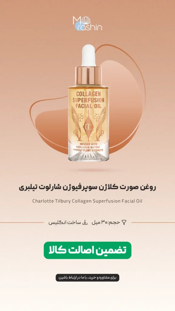 روغن صورت کلاژن سوپرفیوژن شارلوت تیلبری Charlotte Tilbury