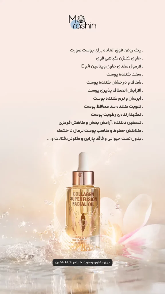 روغن صورت کلاژن سوپرفیوژن شارلوت تیلبری Charlotte Tilbury