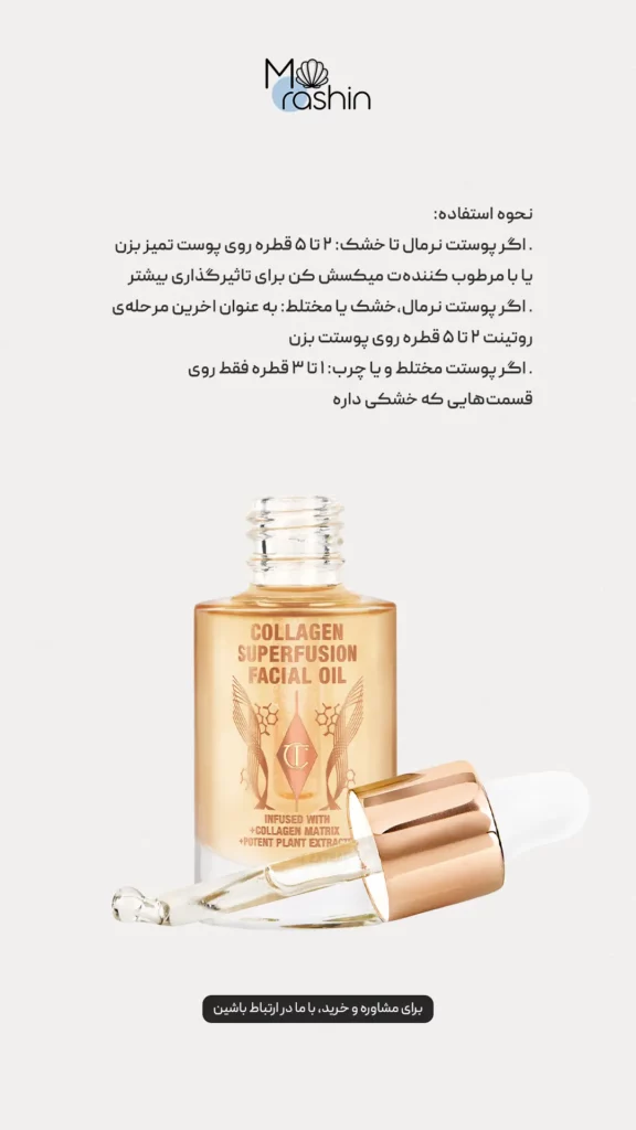 روغن صورت کلاژن سوپرفیوژن شارلوت تیلبری Charlotte Tilbury