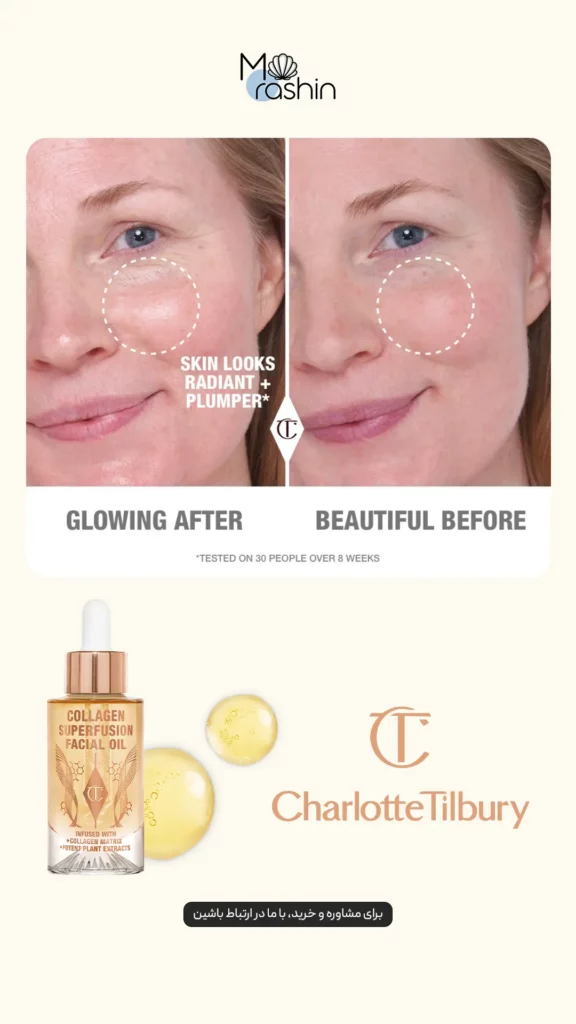 روغن صورت کلاژن سوپرفیوژن شارلوت تیلبری Charlotte Tilbury