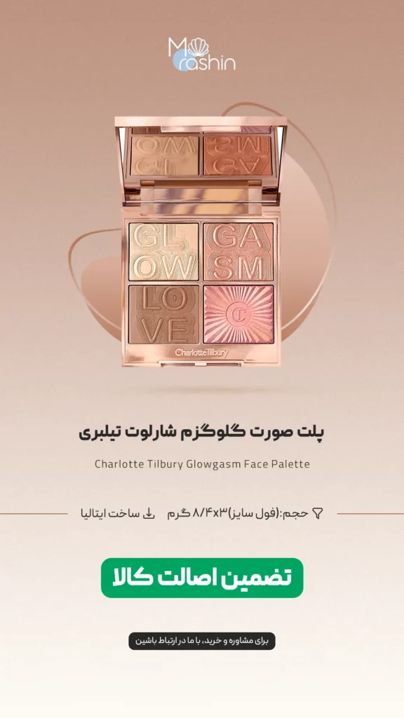 پلت صورت گلوگزم شارلوت تیلبری Charlotte Tilbury Glowgasm