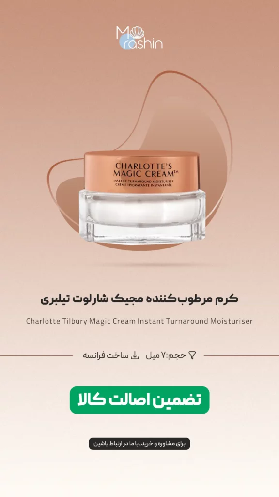 کرم مرطوب‌ کننده مجیک شارلوت تیلبری Charlotte Tilbury