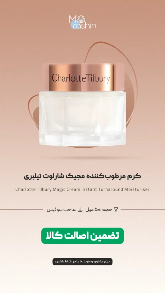 کرم مرطوب‌ کننده مجیک شارلوت تیلبری Charlotte Tilbury