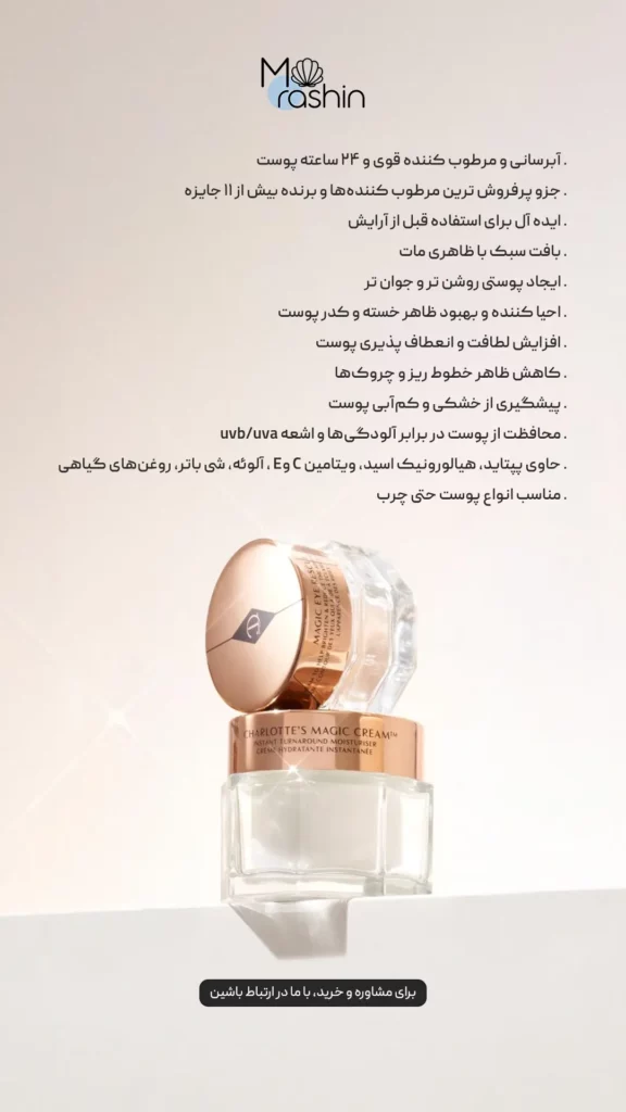 کرم مرطوب‌ کننده مجیک شارلوت تیلبری Charlotte Tilbury