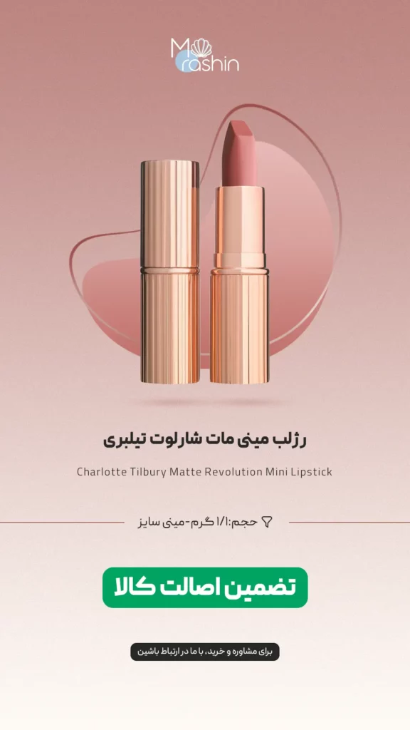 رژ لب مات مینی شارلوت تیلبری Charlotte Tilbury