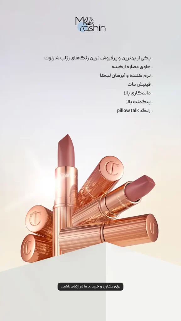 رژ لب مات مینی شارلوت تیلبری Charlotte Tilbury