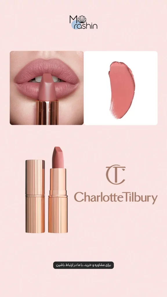 رژ لب مات مینی شارلوت تیلبری Charlotte Tilbury