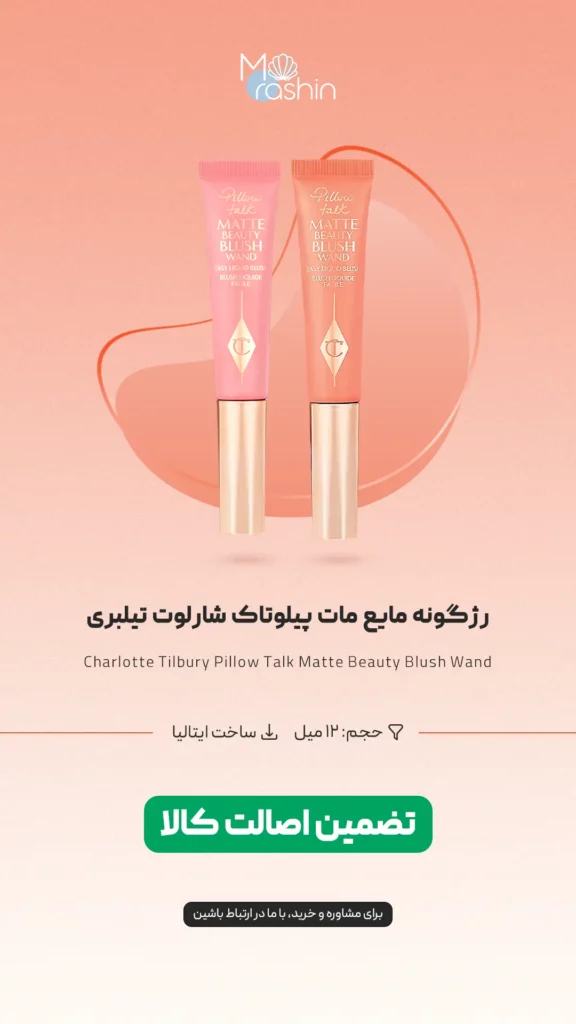 رژگونه مایع مات پیلوتاک شارلوت تیلبری Charlotte Tilbury