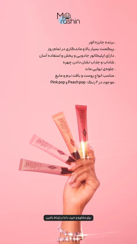 رژگونه مایع مات پیلوتاک شارلوت تیلبری Charlotte Tilbury