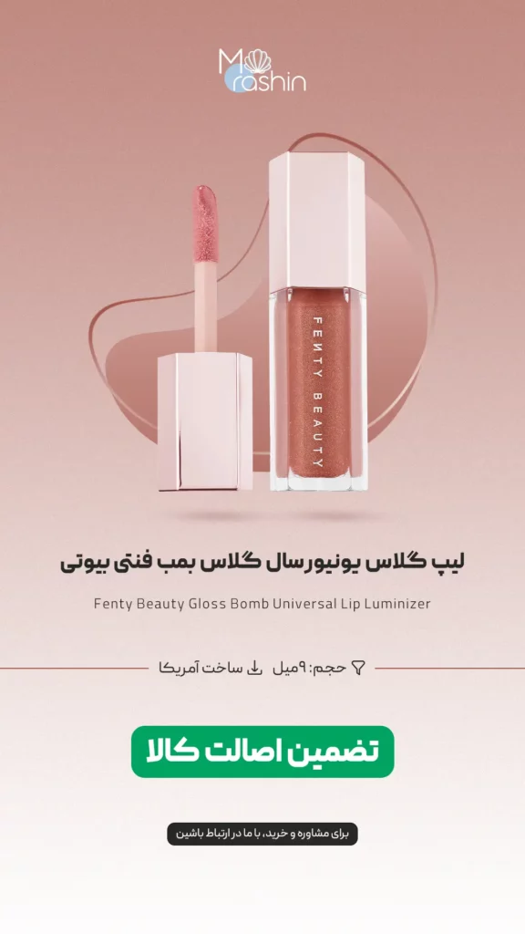 لیپ گلاس یونیورسال گلاس بمب فنتی بیوتی Fenty Beauty