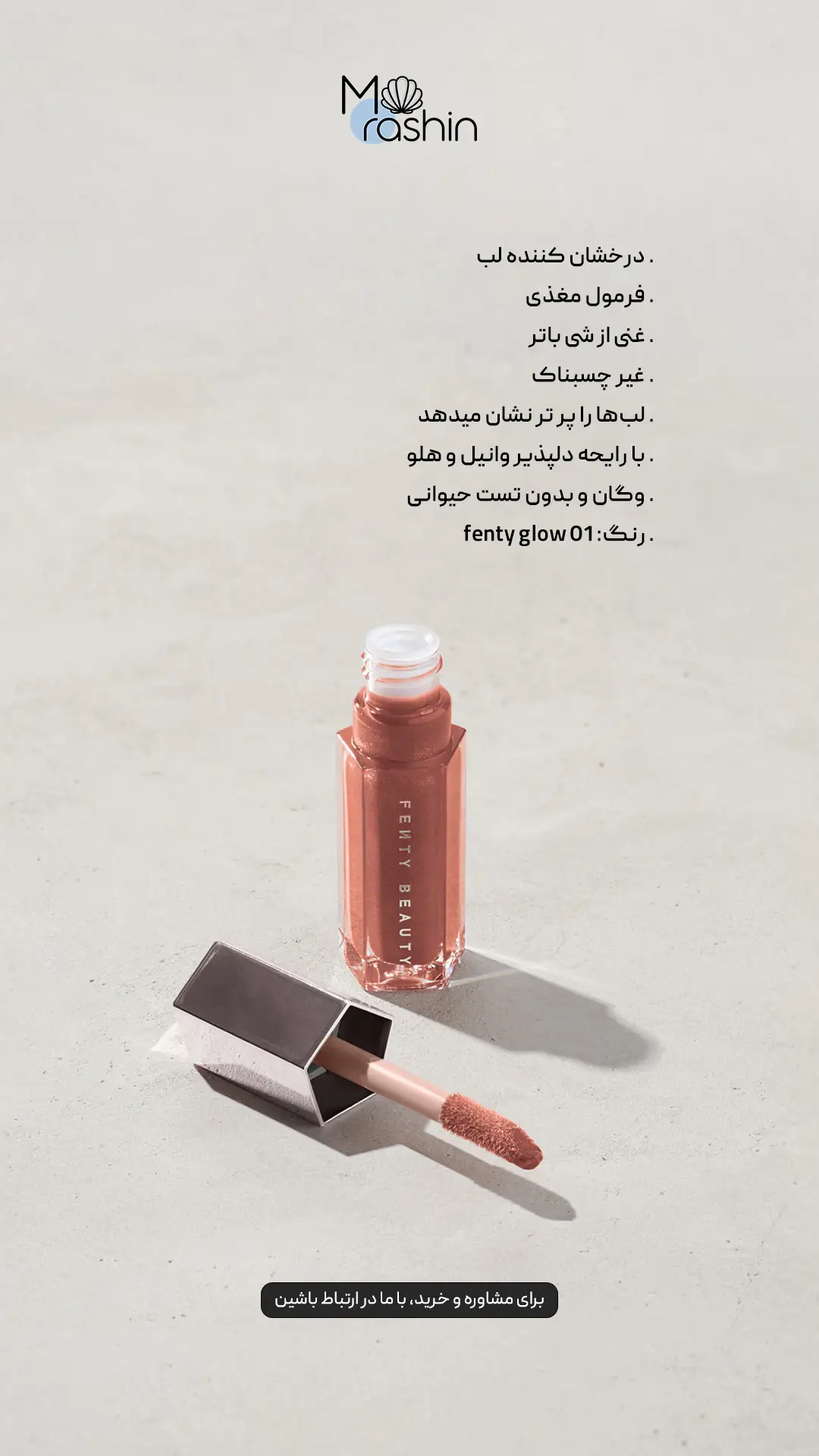 لیپ گلاس یونیورسال گلاس بمب فنتی بیوتی Fenty Beauty 