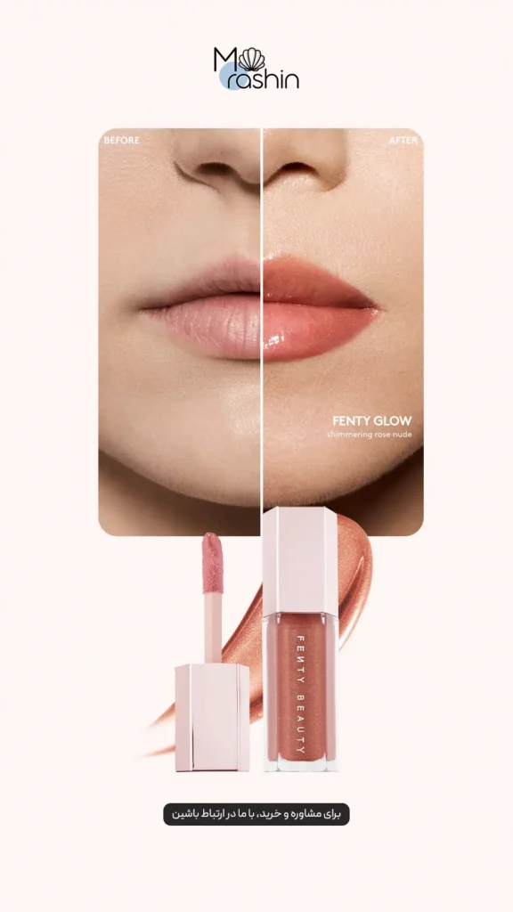 لیپ گلاس یونیورسال گلاس بمب فنتی بیوتی Fenty Beauty