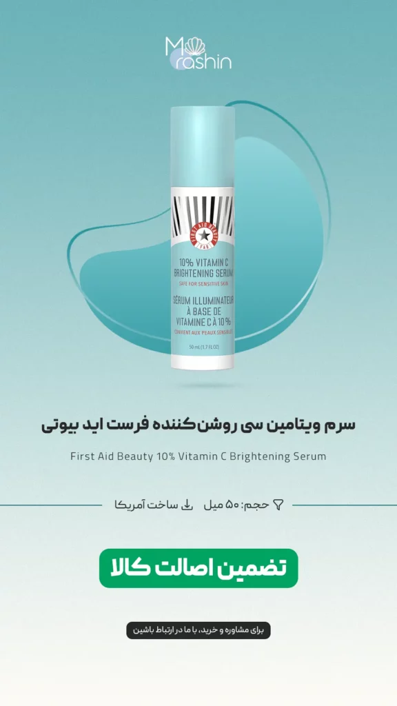 سرم ویتامین سی فرست اید بیوتی First Aid Beauty