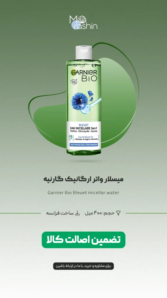 میسلار واتر ارگانیک گارنیه Garnier Bio